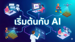 เริ่มต้นกับ AI